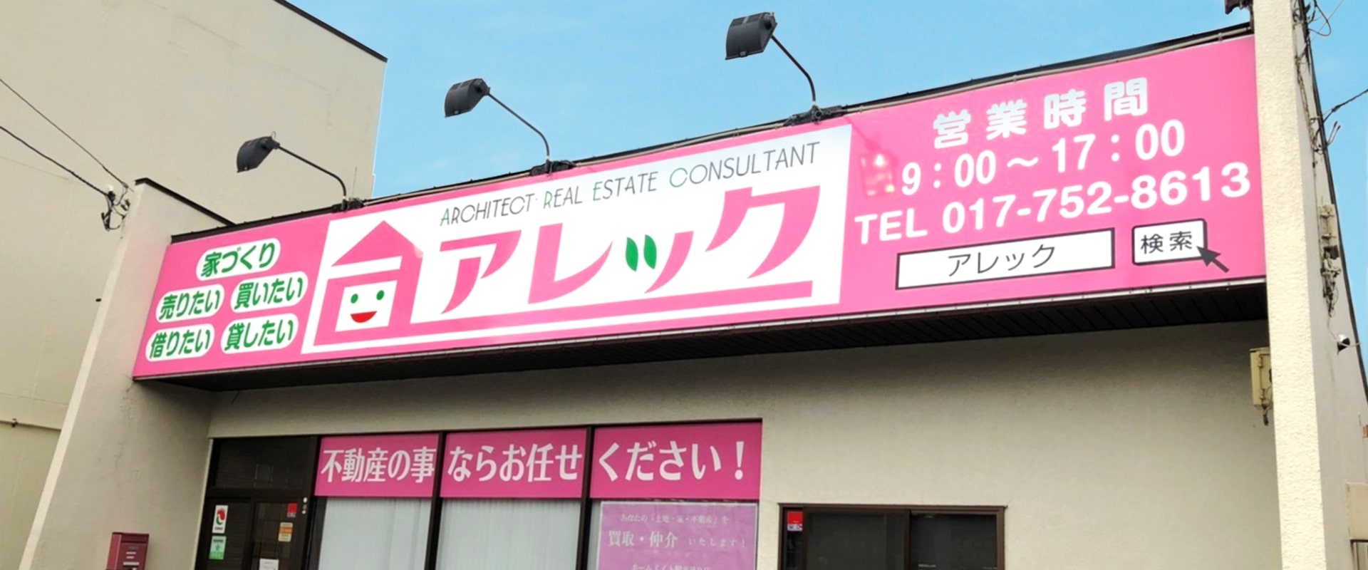 アレック外観