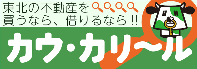 東北の不動産情報を買うなら・借りるなら－カウカリール