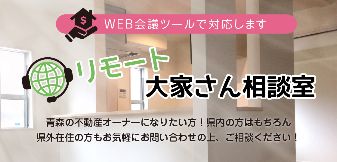 リモート大家さん相談室|青森県青森市の不動産売買相談室