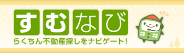 らくちん不動産探し! すむなび